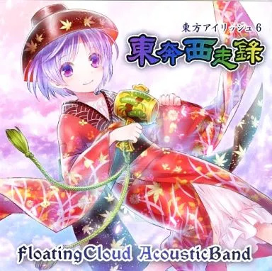 【中古】東奔西走録 / Floating Cloud Acoustic Band（帯無し）