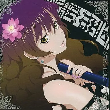 【中古】SWING HOLIC VOL.08 / SWING HOLIC（帯無し）