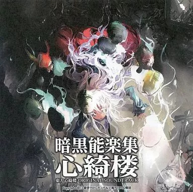 【中古】暗黒能楽集 心綺楼 東方心綺楼 ORIGINAL SOUNDTRACK（帯無し）