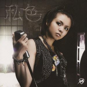 Yahoo! Yahoo!ショッピング(ヤフー ショッピング)【中古】私色 / 僕らスタイル / misono（帯あり）
