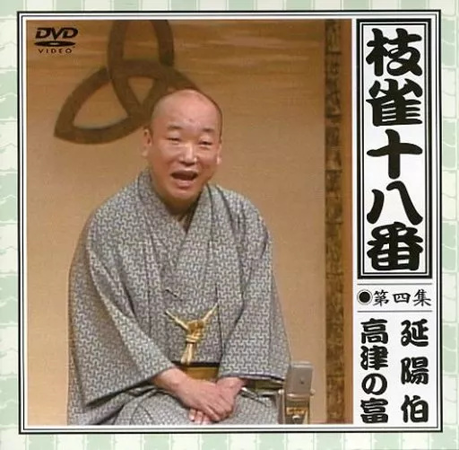 【中古】枝雀の十八番 第四集 (DVD)（帯無し）