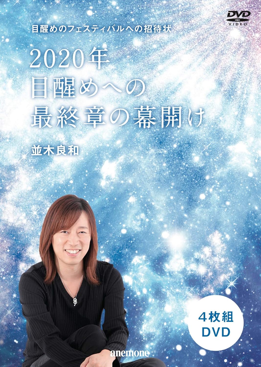 中古】並木良和 2020年目醒めへの最終章の幕開け[DVD]（帯無し） : b-cdh-8206 : Meta Cy Verse - 通販 -  Yahoo!ショッピング