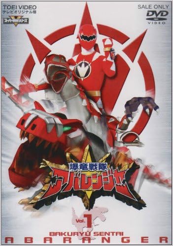 【中古】スーパー戦隊シリーズ 爆竜戦隊アバレンジャー Vol.1 [DVD]（帯無し）