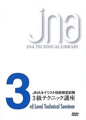 【中古】JNAネイリスト技能検定試験 3級テク...の詳細画像1