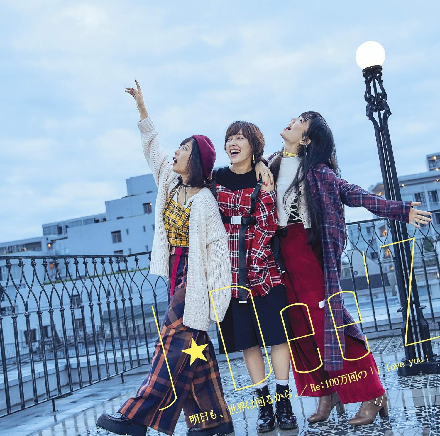 【中古】明日も、世界は回るから。/Re:100万回の「I love you」 / J☆Dee'Z（帯無し）