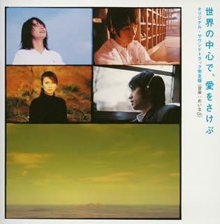 【中古】世界の中心で、愛をさけぶ オリジナル・...の詳細画像1