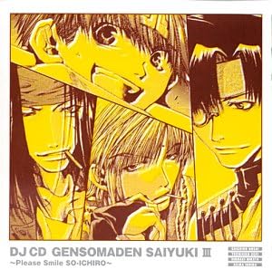【中古】DJ CD 幻想魔伝 最遊記 第三巻 ...の詳細画像1