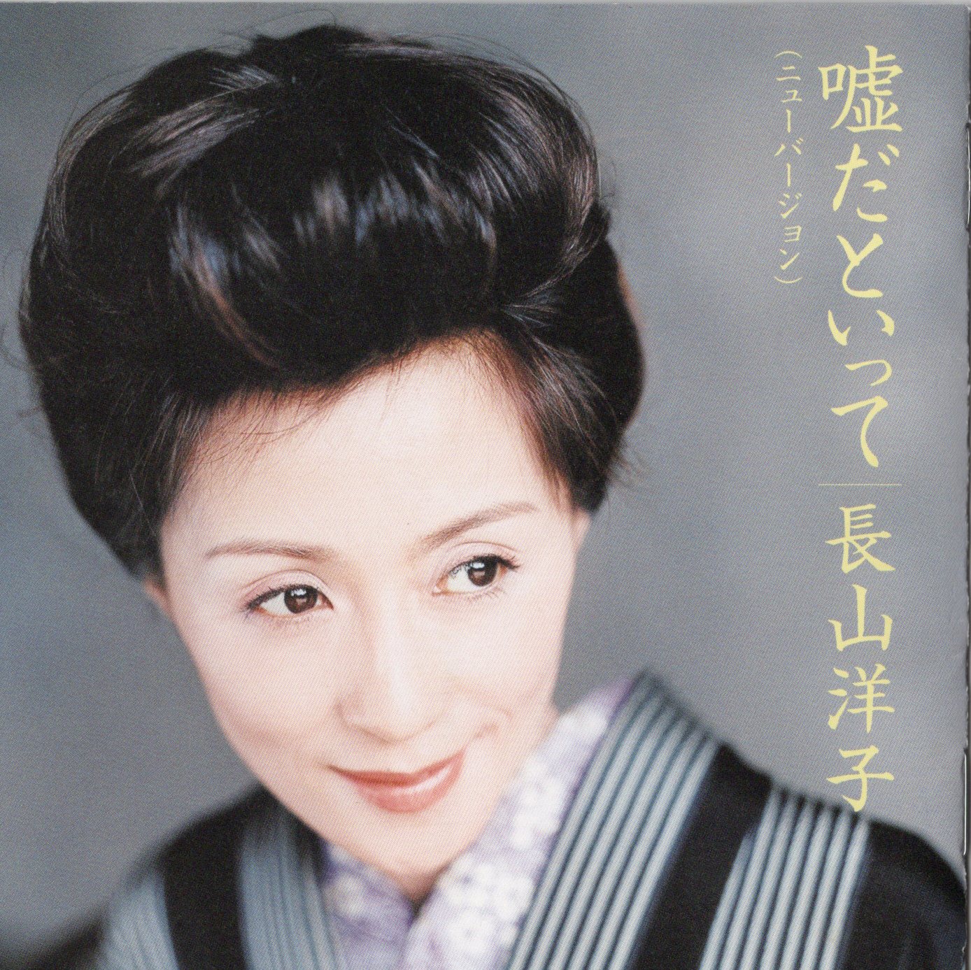 Yahoo! Yahoo!ショッピング(ヤフー ショッピング)【中古】嘘だといって（ニューバージョン） / 長山洋子（帯無し）