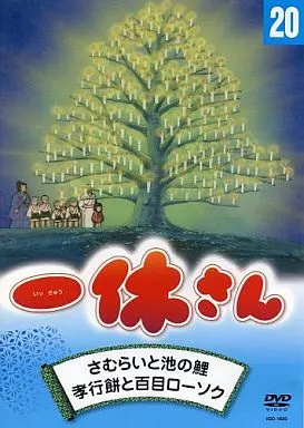 一休さんdvdのおすすめ人気商品一覧 通販 - Yahoo!ショッピング