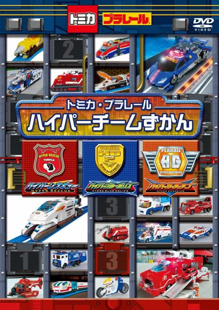 【中古】トミカ プラレール わいわいDVDスペシャル　トミカ　プラレール　ハイパーチームずかん(DVD)（帯無し）