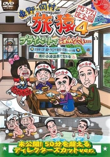 【中古】東野 岡村の旅猿 4 プライベートでご...の詳細画像1