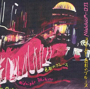 【中古】〜Midnight Dejavu〜色彩のブルース / EGO-WRAPPIN’（帯あり）