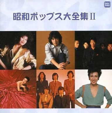 中古】昭和ポップス大全集 II / オムニバス（帯無し） : Meta Cy Verse