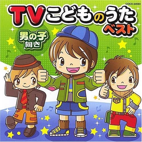 Yahoo! Yahoo!ショッピング(ヤフー ショッピング)【中古】TVこどものうたベスト（男の子向き） / アニメ（帯あり）