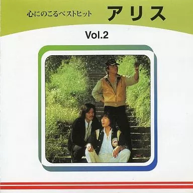 【中古】アリス Vol.2 / アリス（帯あり）