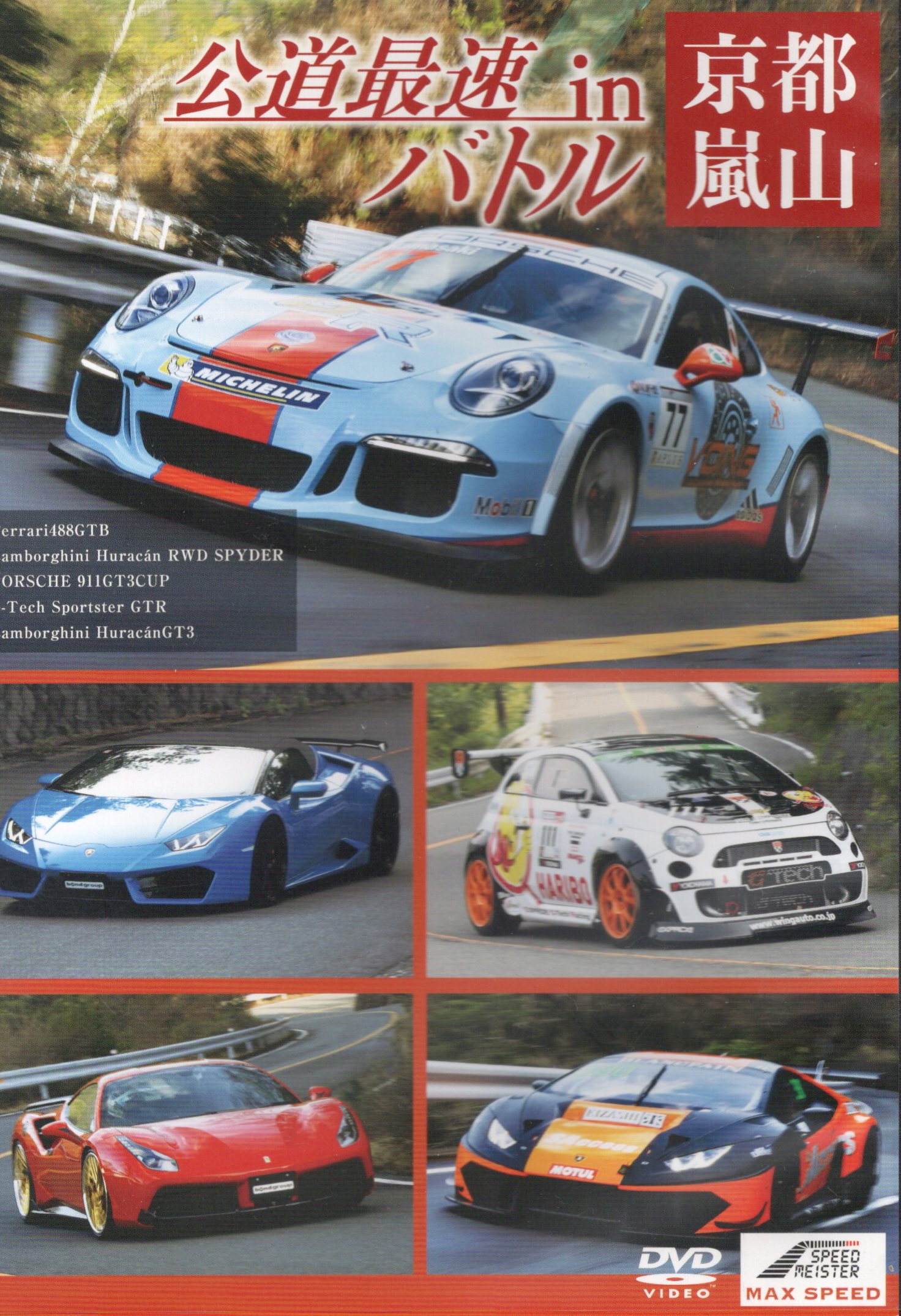 Yahoo! Yahoo!ショッピング(ヤフー ショッピング)【中古】MAX SPEED 公道最速バトルin 京都嵐山 （DVD）（帯無し）