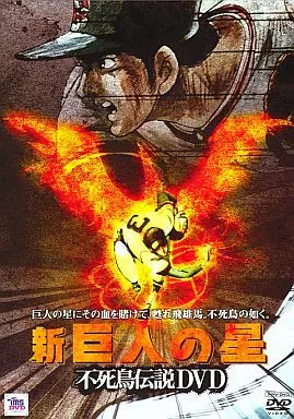 中古】新巨人の星 不死鳥伝説DVD[PPV-DVD]（帯無し） : Meta Cy Verse