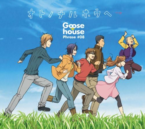 【中古】オトノナルホウヘ→(期間生産限定アニメ盤)(DVD付) / Goose house （帯あり）