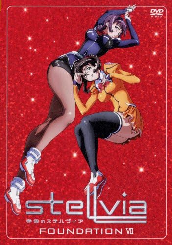 【中古】宇宙のステルヴィア FOUNDATIO...の詳細画像1