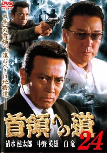 中古】首領への道 24 [レンタル落ち] (DVD)（帯無し） : Meta Cy Verse  