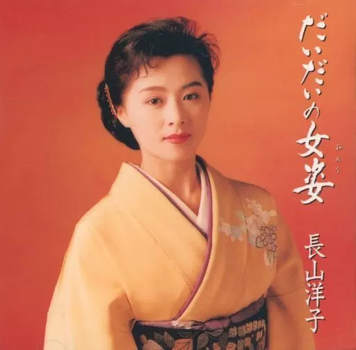 長山洋子 非売品CD 3枚セット【激レア非売品CD・最終値下げ】 バラ売り不可】 長山洋子 CD4枚セット - メルカリ