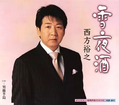 Yahoo! Yahoo!ショッピング(ヤフー ショッピング)【中古】雪夜酒 / 西方裕之（帯無し）