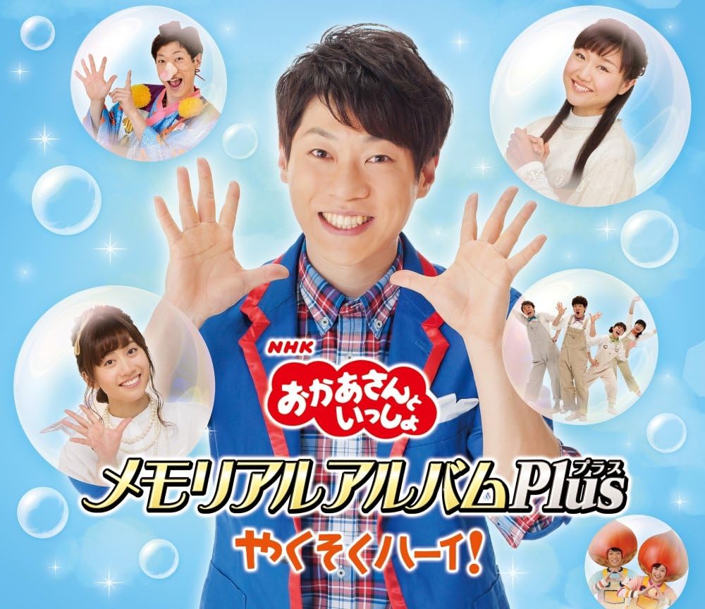 【中古】NHK「おかあさんといっしょ」メモリアルアルバムPlus やくそくハーイ!（帯あり）