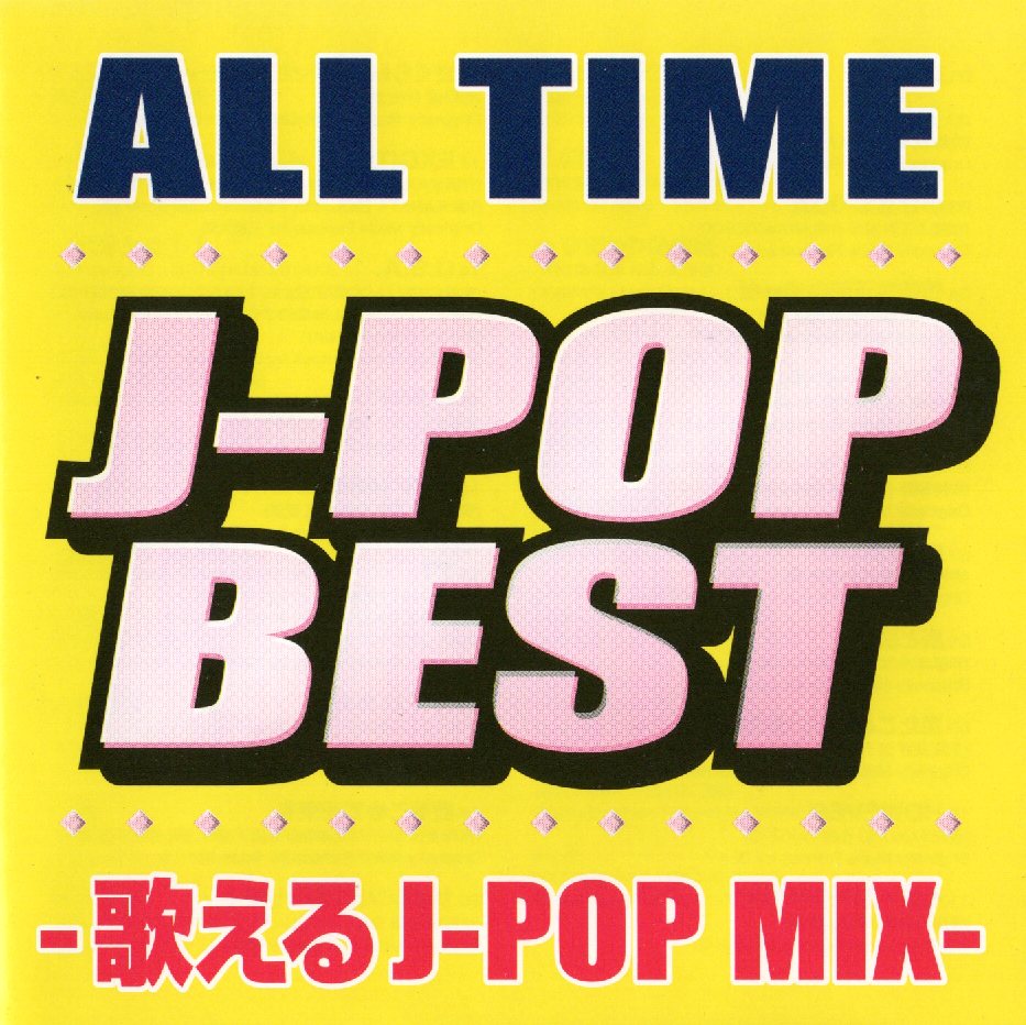 Yahoo! Yahoo!ショッピング(ヤフー ショッピング)【中古】ALL TIME J-POP BEST -歌えるJ-POP MIX- / オムニバス（歌詞カード無し）（帯無し）