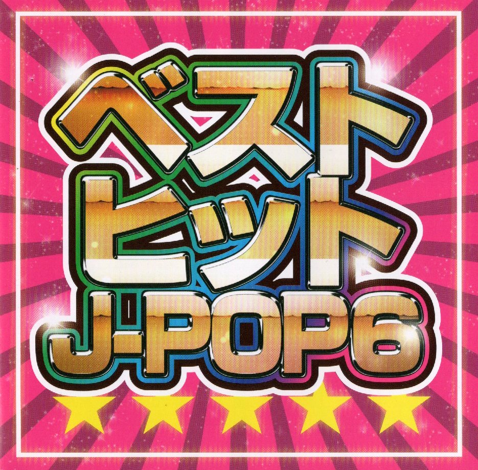 中古】ベストヒット J-POP 6 / オムニバス(歌詞カード無し)（帯