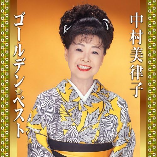 【中古】ゴールデン ベスト 中村美律子(2枚組...の詳細画像1