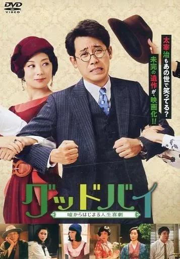 Yahoo! Yahoo!ショッピング(ヤフー ショッピング)【中古】グッドバイ ?嘘からはじまる人生喜劇? [DVD] （レンタル落ち）（帯無し）