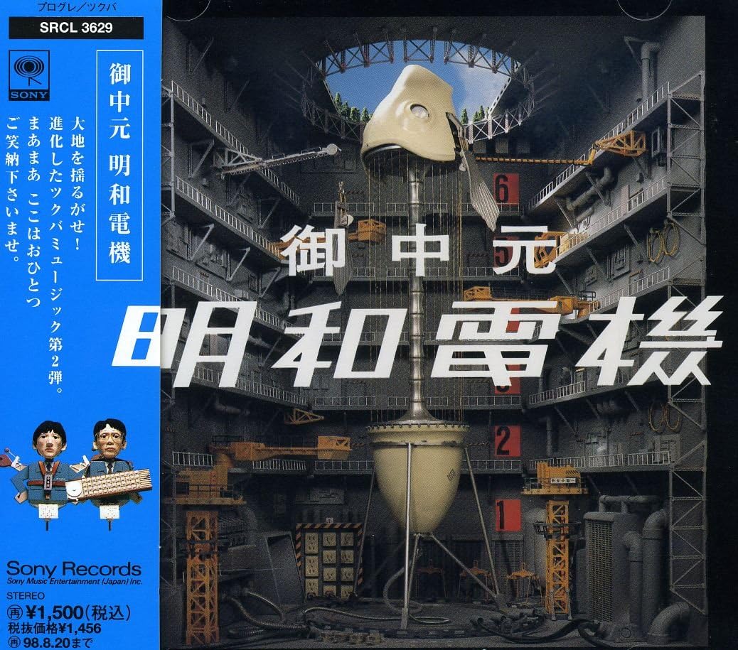 Yahoo! Yahoo!ショッピング(ヤフー ショッピング)【中古】御中元 明和電機 / 明和電機（帯あり）