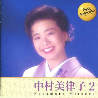 【中古】中村美律子 2 / 中村美律子(帯無し)の詳細画像1