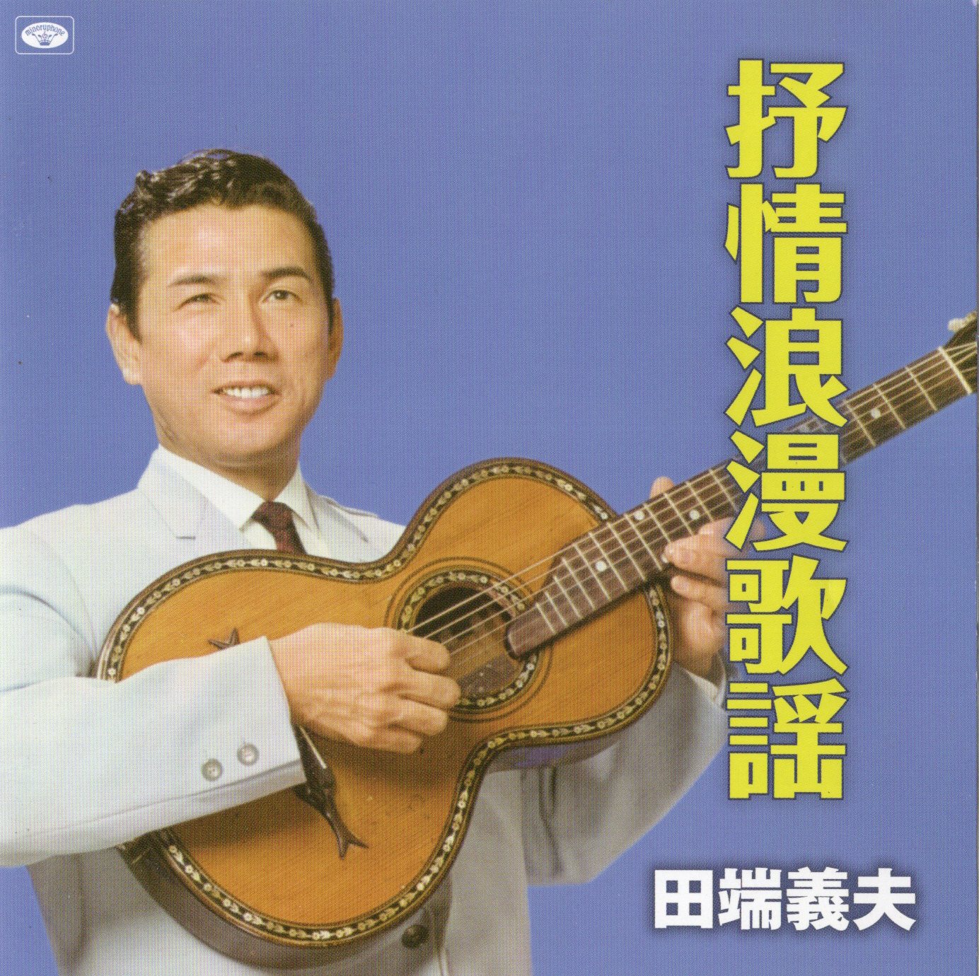 中古】抒情浪漫歌謡 / 田端義夫（帯無し） : Meta Cy Verse - 通販