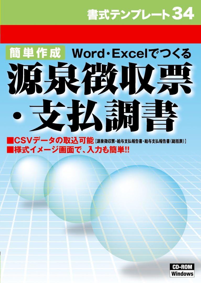 【中古】書式テンプレート 34／簡単作成　源泉徴収票・支払調書 / Windows Vista,  XP,  2000（帯無し）