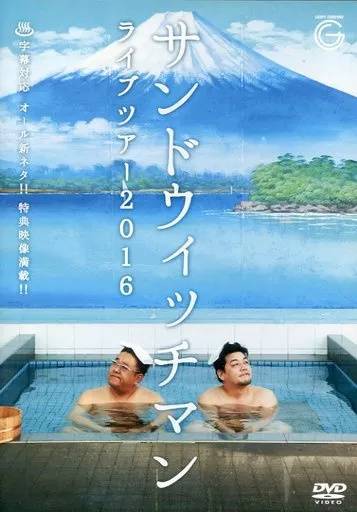サンドウィッチマン dvdのおすすめ人気商品一覧 通販 - Yahoo
