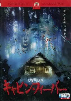 中古】キャビン・フィーバー [レンタル落ち][DVD]（帯無し） : Meta Cy