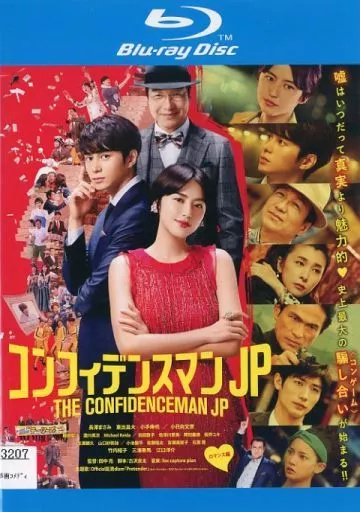 【中古】DVD▼コンフィデンスマンJP(3枚セット)ロマンス編、プリンセス編、英雄編 レンタル落ち 全3巻 コンフィデンスマンJP 全3枚 ロマンス編、プリンセス編、英雄編