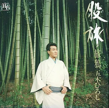 【中古】五木ひろし 股旅ベスト18〜旅鴉 / ...の詳細画像1