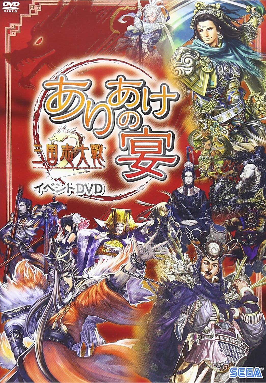 【中古】三国志大戦2 イベントDVD ありあけの宴 (DVD)（帯無し）
