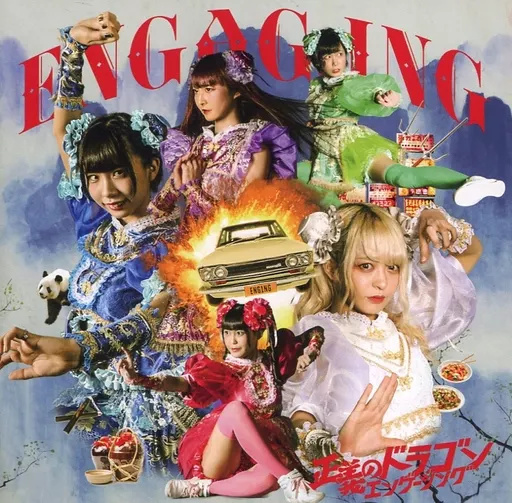 【中古】正義のドラゴンエンゲージング(TYPE-A) / ENGAG.ING（帯あり）
