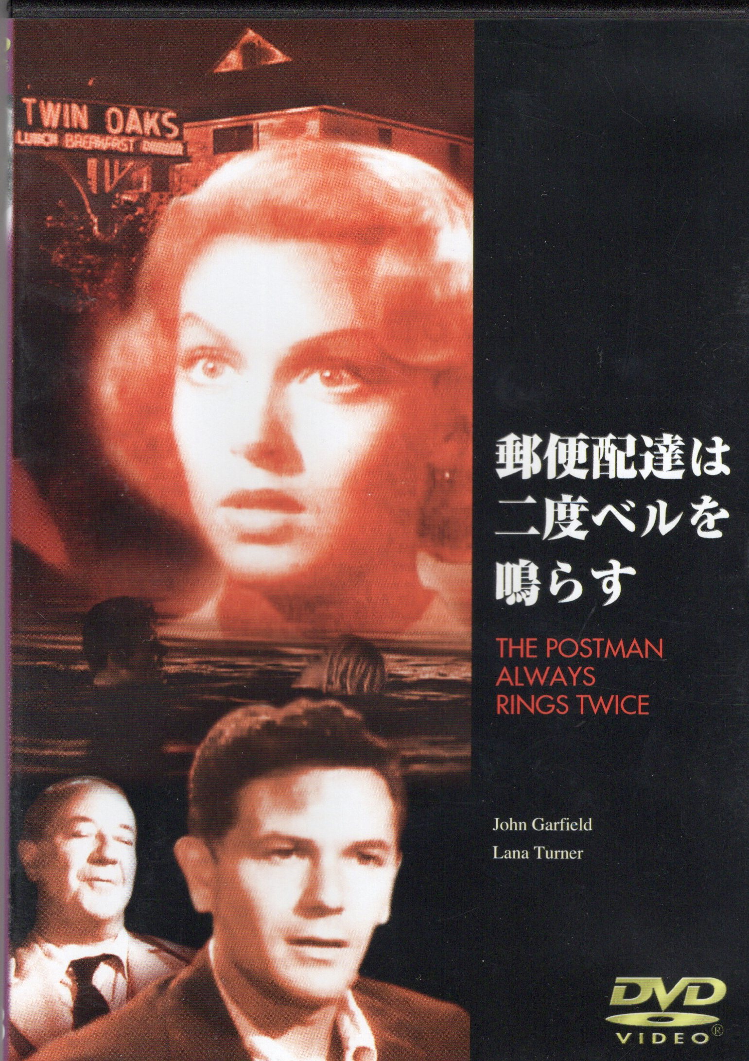 中古】郵便配達は二度ベルを鳴らす (DVD)（帯無し） : Meta Cy Verse