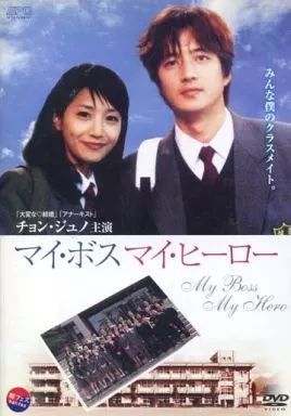 中古】マイ・ボス マイ・ヒーロー (レンタル落ち)(DVD)（帯無し