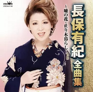 Yahoo! Yahoo!ショッピング(ヤフー ショッピング)【中古】長保有紀 全曲集~嘘の花・止り木暮らし~ / 長保有紀（帯無し）