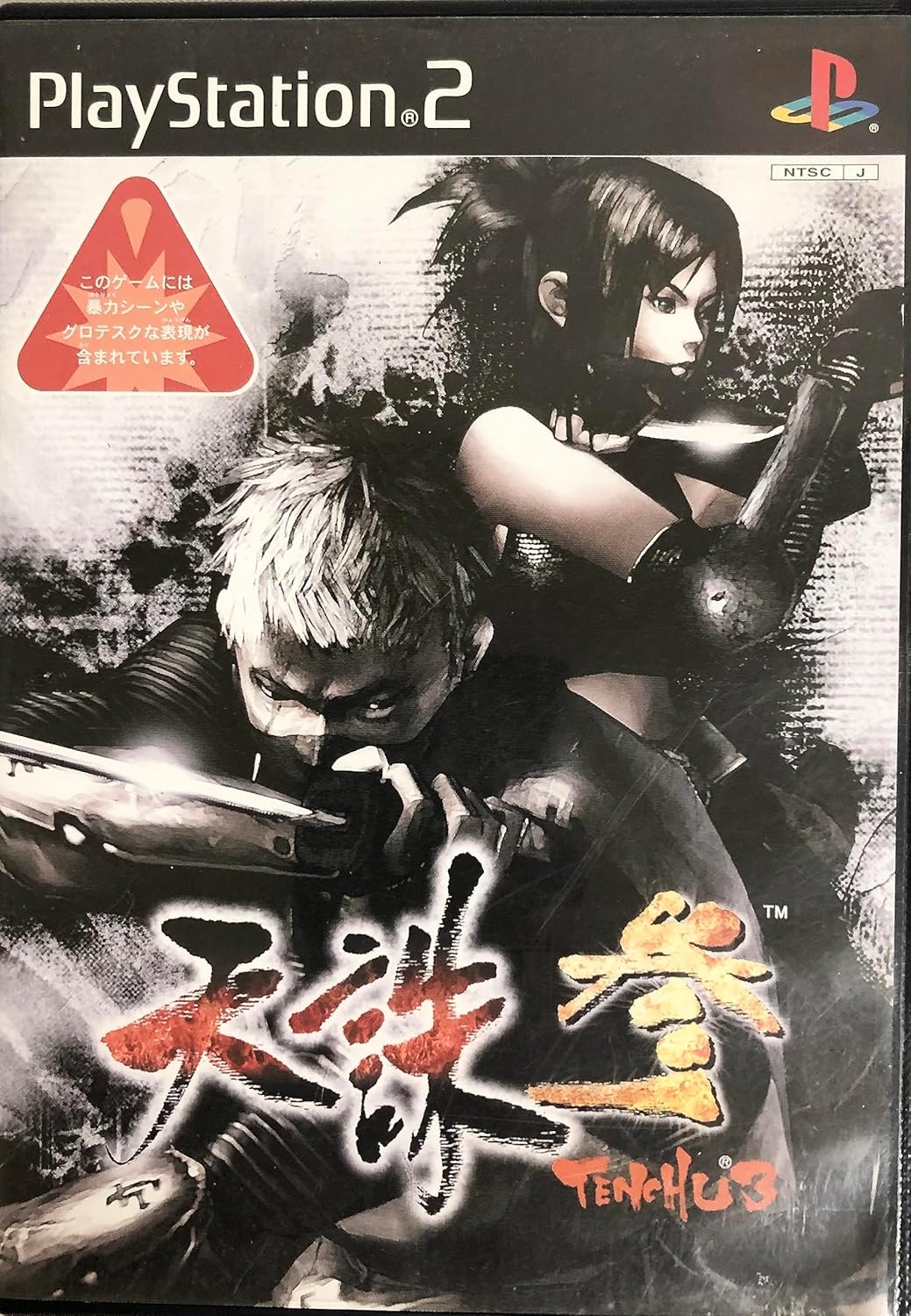 プレイステーション ソフト 天誅 天誅2 天誅忍百選 中古】天誅 参 / PlayStation2（帯無し） : Meta Cy Verse