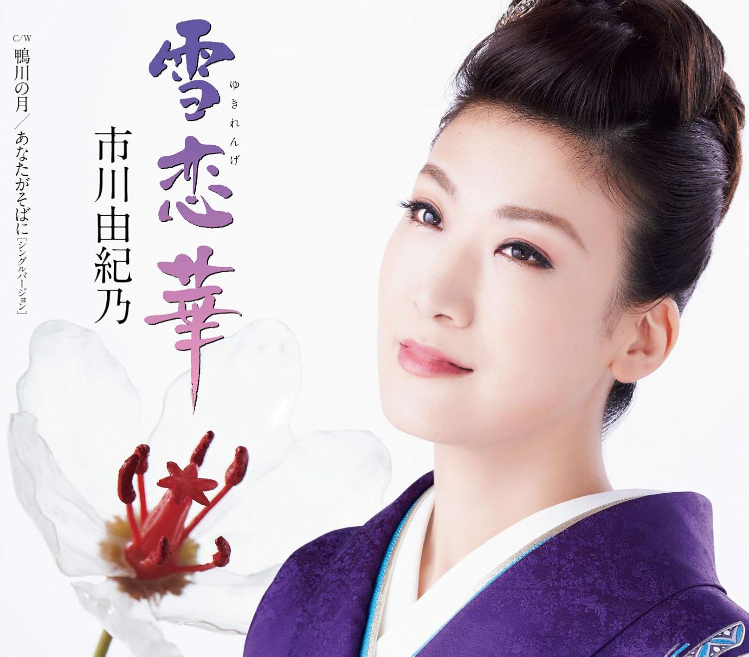 Yahoo! Yahoo!ショッピング(ヤフー ショッピング)【中古】雪恋華 / 市川由紀乃 （帯あり）