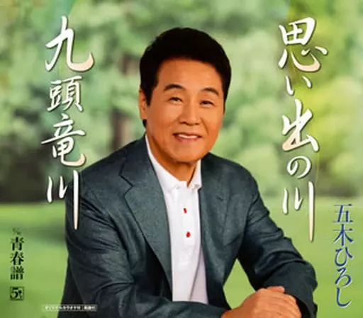 Yahoo! Yahoo!ショッピング(ヤフー ショッピング)【中古】思い出の川/九頭竜川 / 五木ひろし（帯あり）
