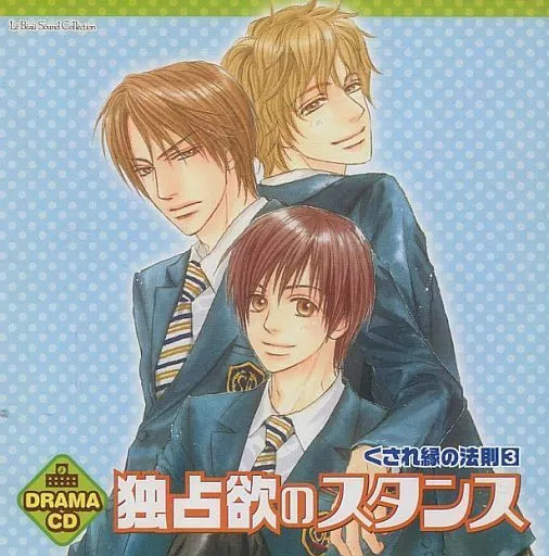 中古】ドラマCD 独占欲のスタンス くされ縁の法則 3 / 吉原理恵子（帯 
