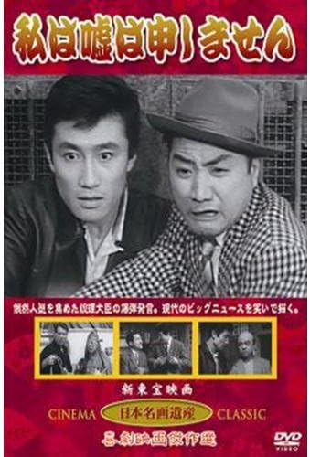 Yahoo! Yahoo!ショッピング(ヤフー ショッピング)【中古】私は嘘は申しません （DVD）（帯無し）