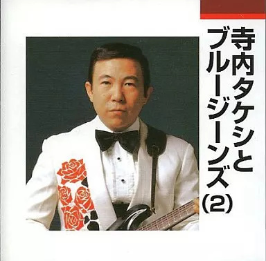 【中古】寺内タケシとブルージーンズ (2) / 寺内タケシとブルージーンズ(帯無し)
